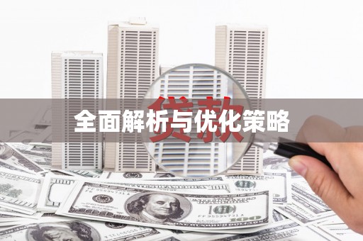 吴忠全面解析与优化策略