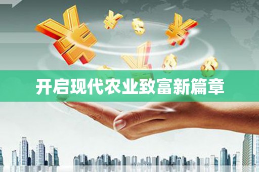 吴忠开启现代农业致富新篇章