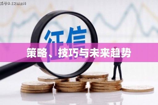吴忠策略、技巧与未来趋势