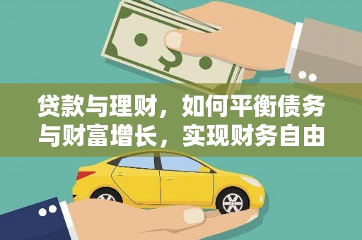 吴忠贷款与理财，如何平衡债务与财富增长，实现财务自由