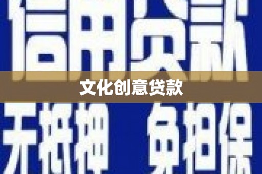 吴忠文化创意贷款