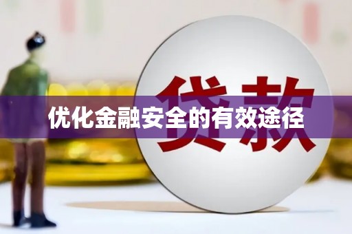 吴忠优化金融安全的有效途径