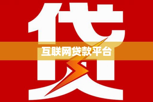 吴忠互联网贷款平台