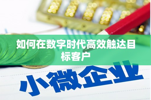 吴忠如何在数字时代高效触达目标客户