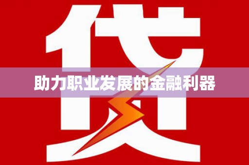 吴忠助力职业发展的金融利器