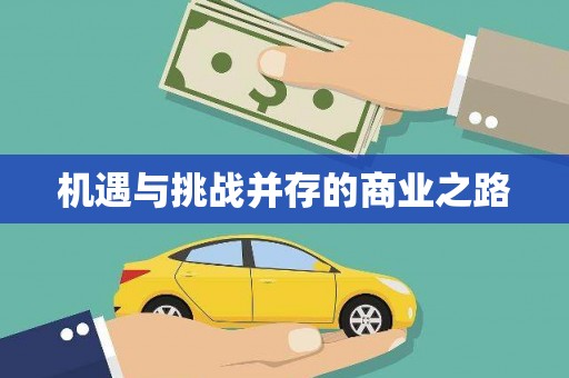 吴忠机遇与挑战并存的商业之路