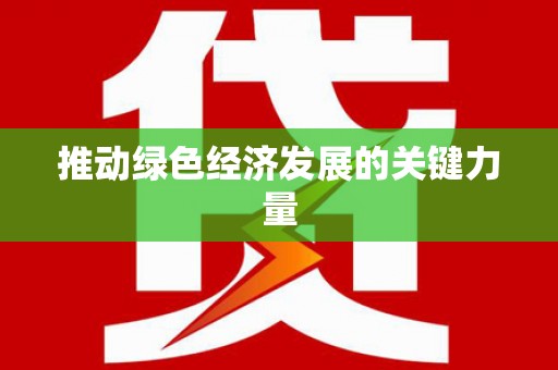 吴忠推动绿色经济发展的关键力量
