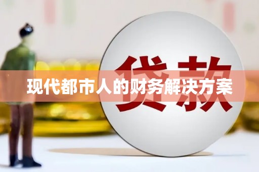 吴忠现代都市人的财务解决方案