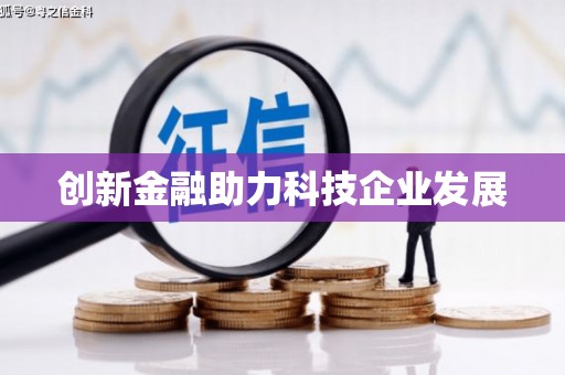吴忠创新金融助力科技企业发展