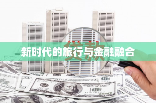 吴忠新时代的旅行与金融融合