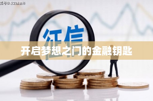 吴忠开启梦想之门的金融钥匙