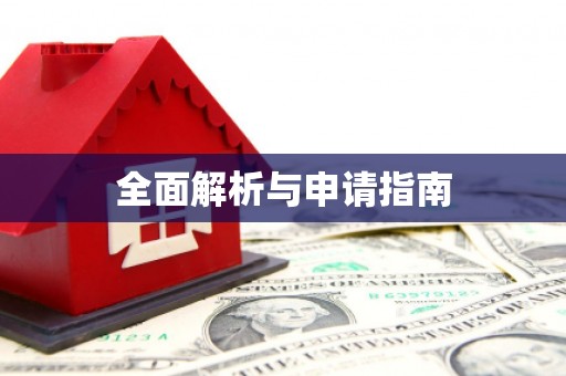 吴忠全面解析与申请指南