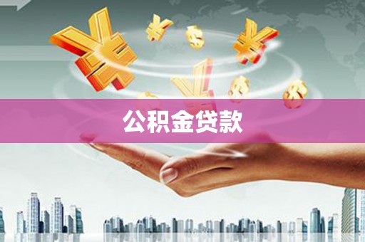 吴忠公积金贷款