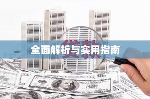 吴忠全面解析与实用指南