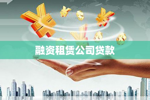 吴忠融资租赁公司贷款
