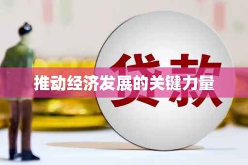 吴忠推动经济发展的关键力量