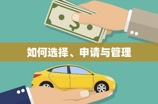 吴忠如何选择、申请与管理