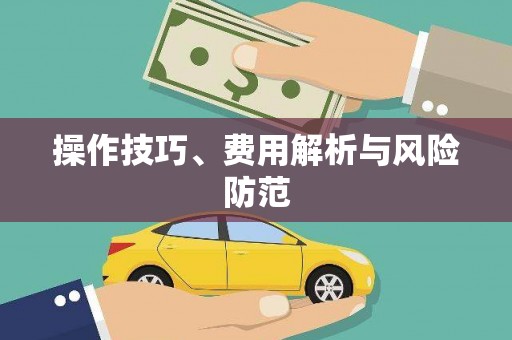 吴忠操作技巧、费用解析与风险防范