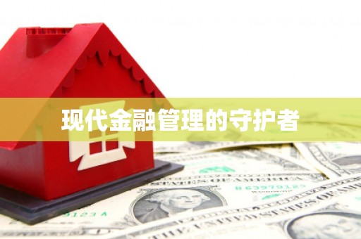 吴忠现代金融管理的守护者