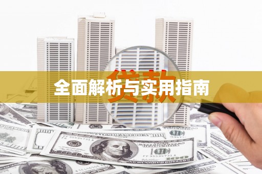 吴忠全面解析与实用指南