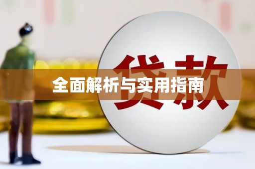 吴忠全面解析与实用指南
