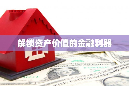 吴忠解锁资产价值的金融利器
