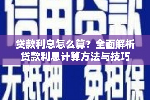 吴忠贷款利息怎么算？全面解析贷款利息计算方法与技巧