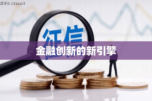 吴忠金融创新的新引擎