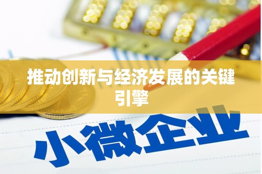 吴忠推动创新与经济发展的关键引擎