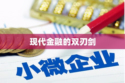 吴忠现代金融的双刃剑