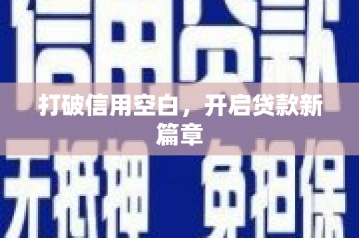 吴忠打破信用空白，开启贷款新篇章