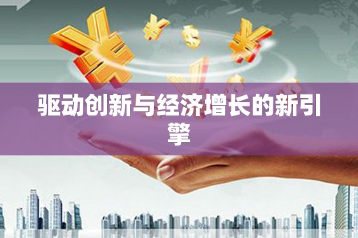 吴忠驱动创新与经济增长的新引擎