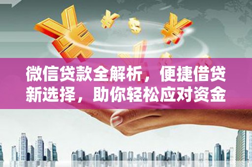 吴忠微信贷款全解析，便捷借贷新选择，助你轻松应对资金需求