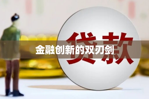吴忠金融创新的双刃剑