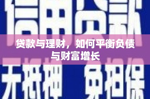吴忠贷款与理财，如何平衡负债与财富增长