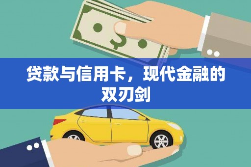 吴忠贷款与信用卡，现代金融的双刃剑
