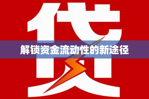 吴忠解锁资金流动性的新途径