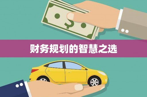 吴忠财务规划的智慧之选