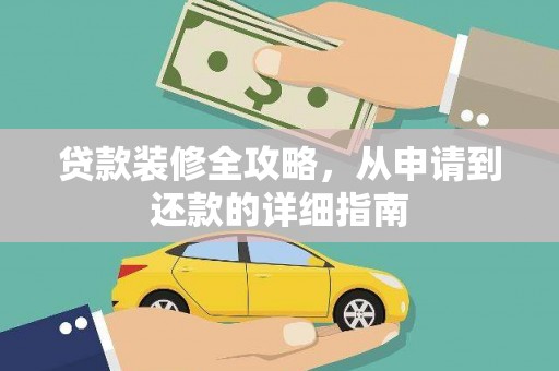 吴忠贷款装修全攻略，从申请到还款的详细指南