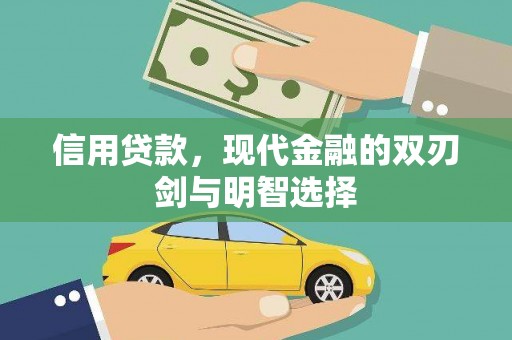 吴忠信用贷款，现代金融的双刃剑与明智选择