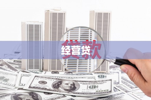 吴忠经营贷