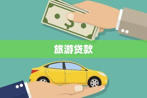 吴忠旅游贷款